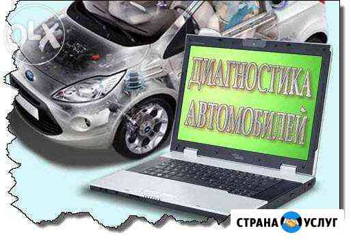 Автодиагностика с выездом Екатеринбург
