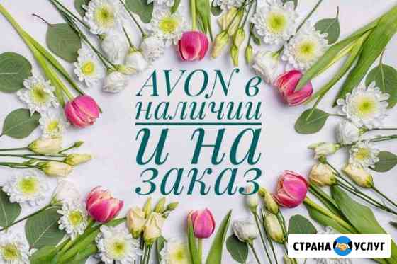 Заказы avon Мурманск