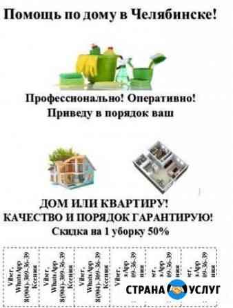 Уборка квартир домов дач и тд Челябинск