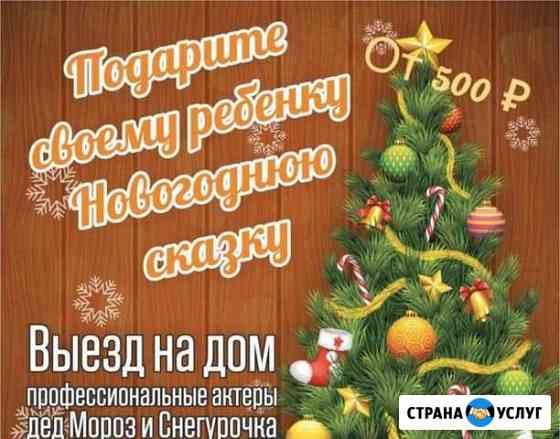 Дед Мороз и Снегурочка Ивантеевка