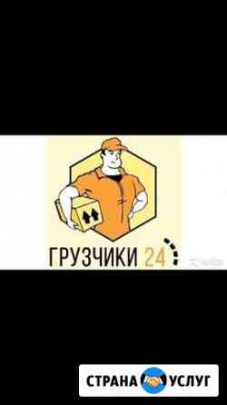 Грузчики 24/7 Нижнекамск