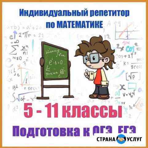 Индивидуальный репетитор по математике 5-11 класс Санкт-Петербург