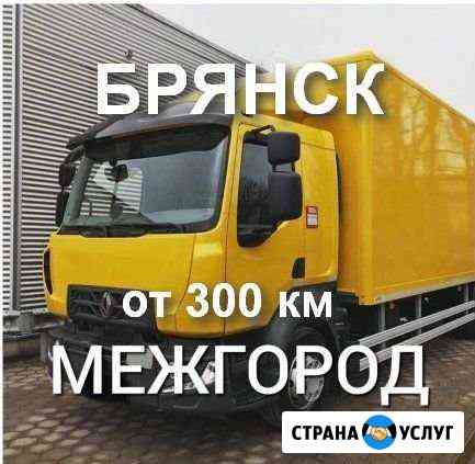 Грузоперевозки/межгород Брянск