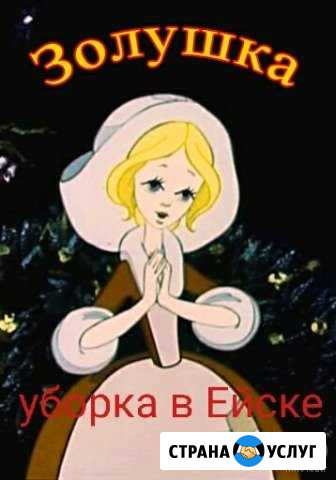 Профессиональная уборка квартиры, дома, офиса Ейск - изображение 1