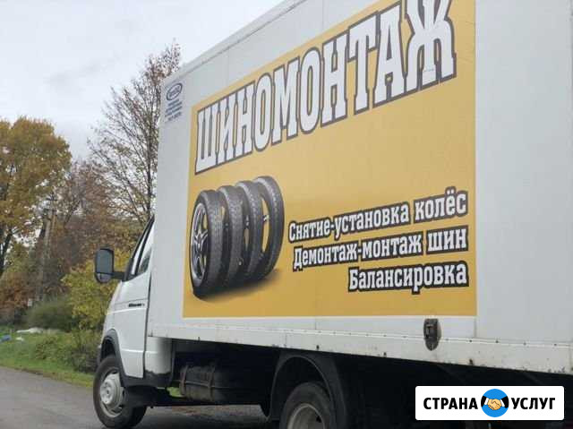 Выездной шиномонтаж 24ч Домодедово - изображение 1