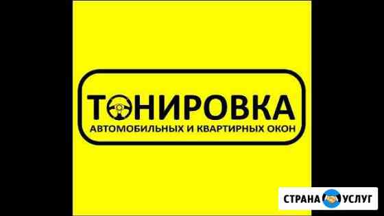 Тонировка автомобильных и квартирных окон Глазов
