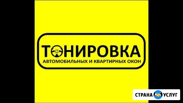 Тонировка автомобильных и квартирных окон Глазов - изображение 1