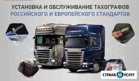 Калибровка, Установка, Ремонт тахографа Волгоград