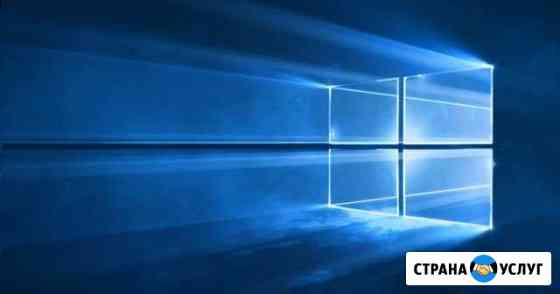 Установка Windows 10. Техническое обслуживание пк Барнаул