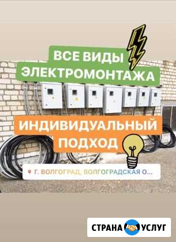 Электрика Электромонтаж Электропроводка Волгоград - изображение 1