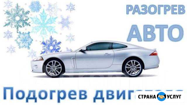 Разогрев Авто Новый Уренгой - изображение 1