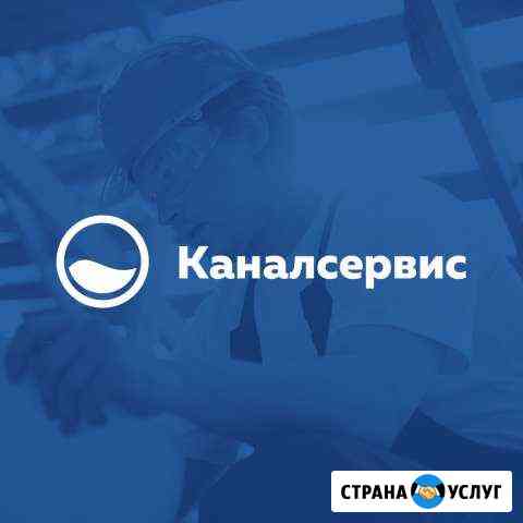Устранение Засоров Хабаровск