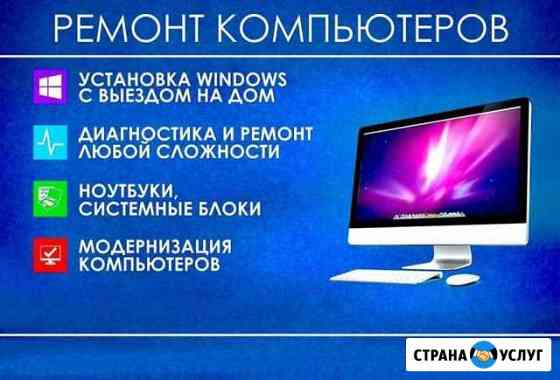 Ремонт компьютеров, установка и настройка по Буй