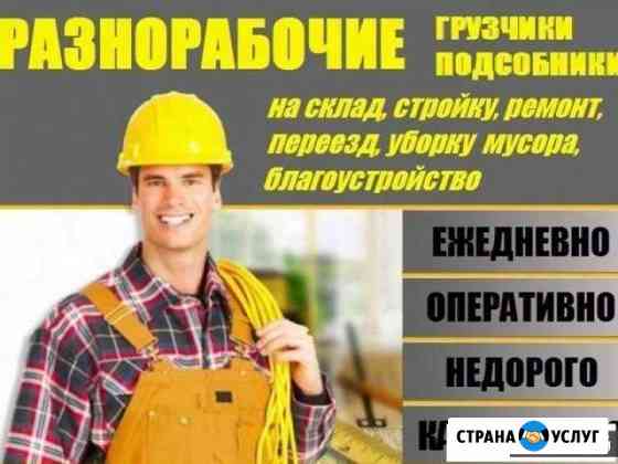 Разнорабочие 24 часа Ставрополь