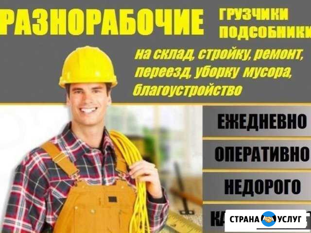 Разнорабочие 24 часа Ставрополь - изображение 1