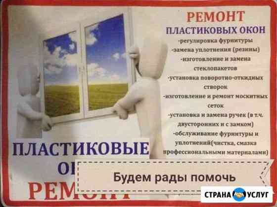 Ремонт окон в Москве и обл(пвх.Алюминий) Балашиха
