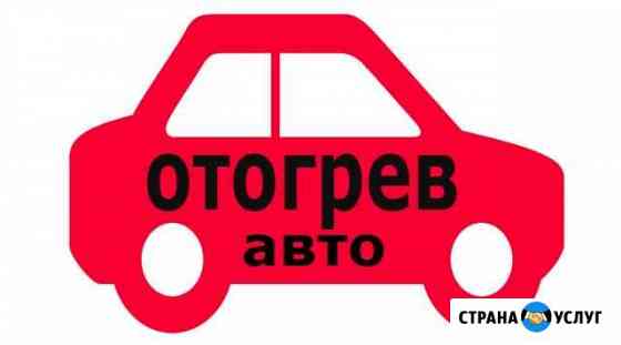 Отогрев вашего авто авто Хабаровск