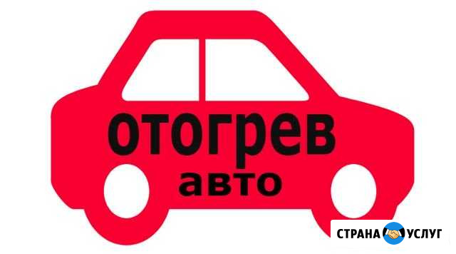 Отогрев вашего авто авто Хабаровск - изображение 1