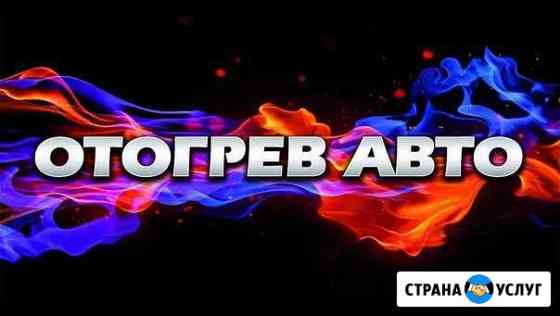 Автотехпомощь в дороге, отогрев авто Ангарск