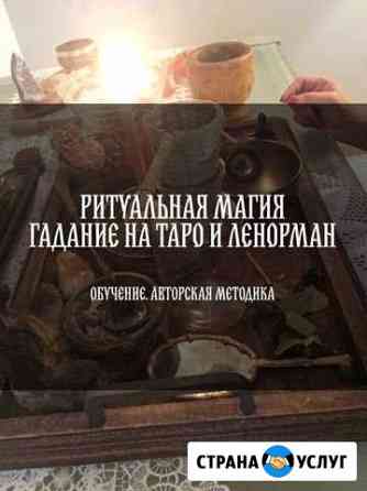 Обучение. Черная магия. Приворот, Гадание Москва