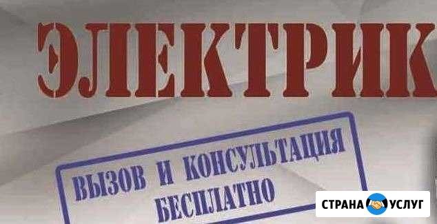 Услуги электрика Сургут - изображение 1