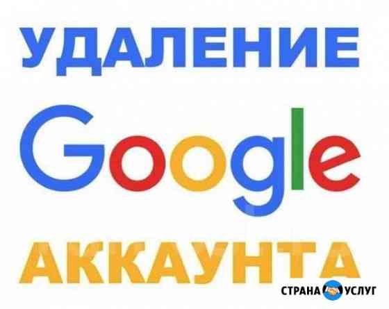 Удаление Google account Дмитров