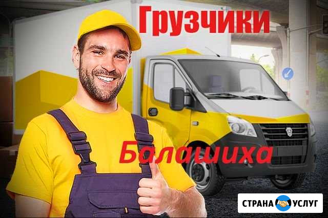 Грузчики Балашиха - изображение 1