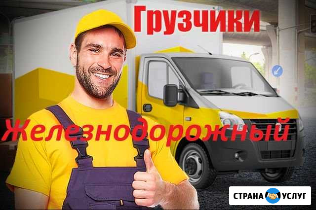 Грузчики Железнодорожный - изображение 1