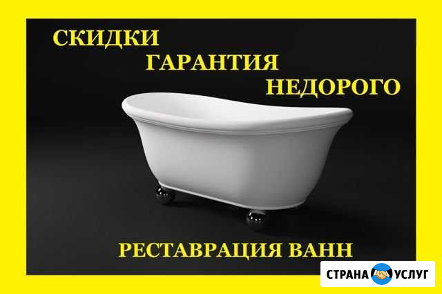 Реставрация ванн под ключ, по договору с гарантией Кемерово - изображение 1