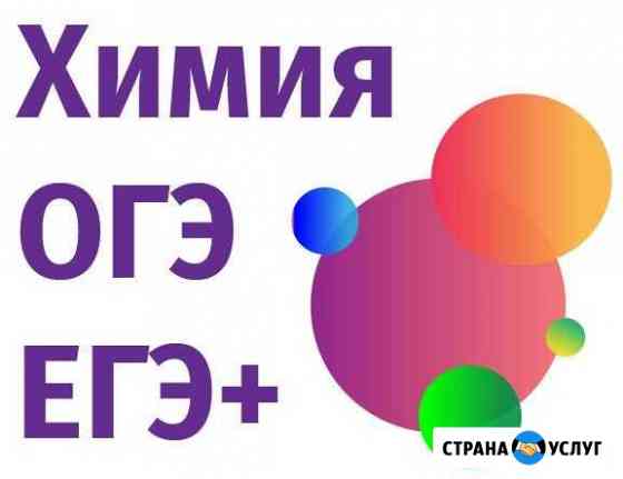 Репетитор по химии в Уфе Уфа