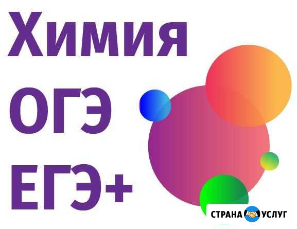 Репетитор по химии в Уфе Уфа - изображение 1