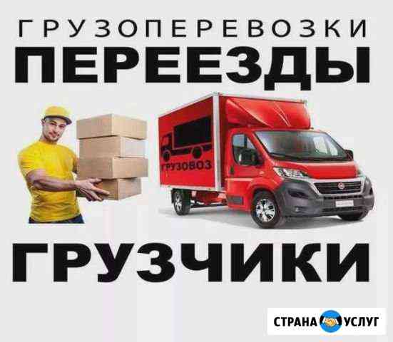 Грузчики, грузоперевозки, переезды Ангарск