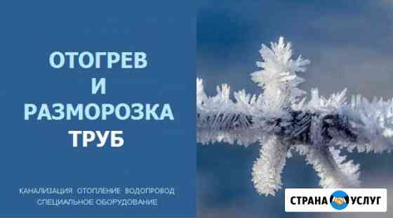 Отогрев И разморозка водопровода,чистка канализаци Бийск