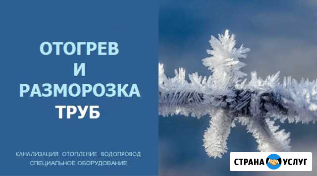 Отогрев И разморозка водопровода,чистка канализаци Бийск - изображение 1