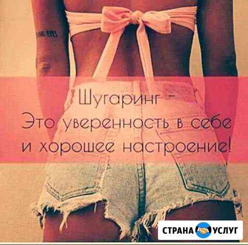 Шугаринг Острогожск