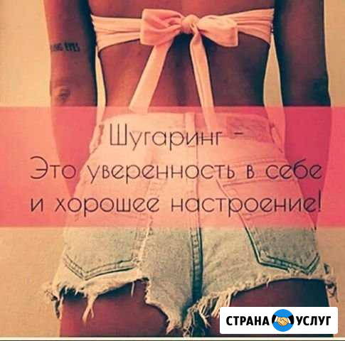 Шугаринг Острогожск - изображение 1