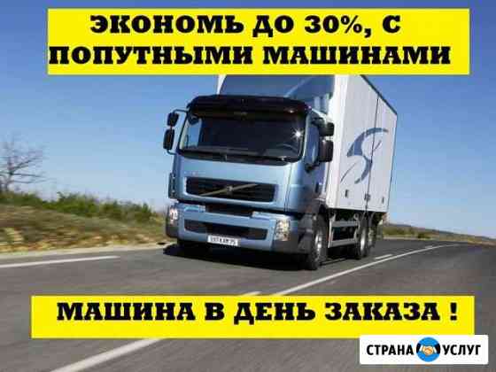Перевозки, переезды, попутные машины Волгоград