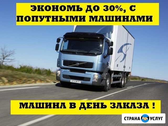 Перевозки, переезды, попутные машины Волгоград - изображение 1