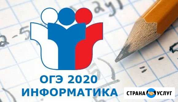 Репетитор. Подготовка к огэ по информатике Миасс - изображение 1