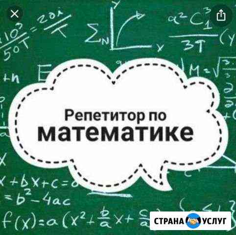 Репетитор по математике Красногорск
