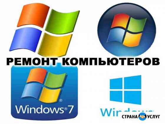 Ремонт компьютеров. Установка и настройка windows Пенза