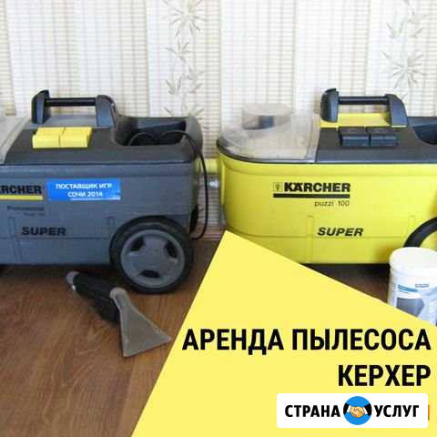 Аренда пылесоса (Karcher Puzzi 100) полноразмерный Тюмень - изображение 1