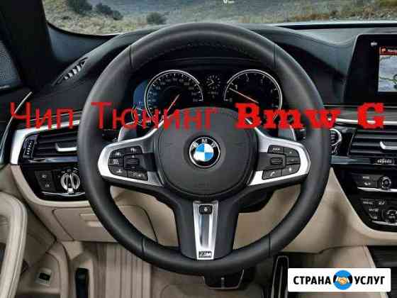 Чип Тюниг Bmw F и G серии Москва