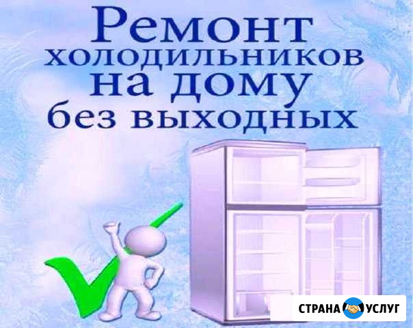 Ремонт холодильников и ремонт стиральных машин Екатеринбург - изображение 1