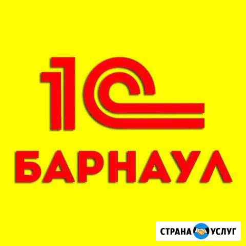 1С программисты в Барнауле. Быстро Барнаул