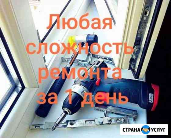Ремонт пластиковых окон Сочи