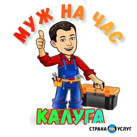 Мастер на час (Муж на час) Калуга - изображение 1