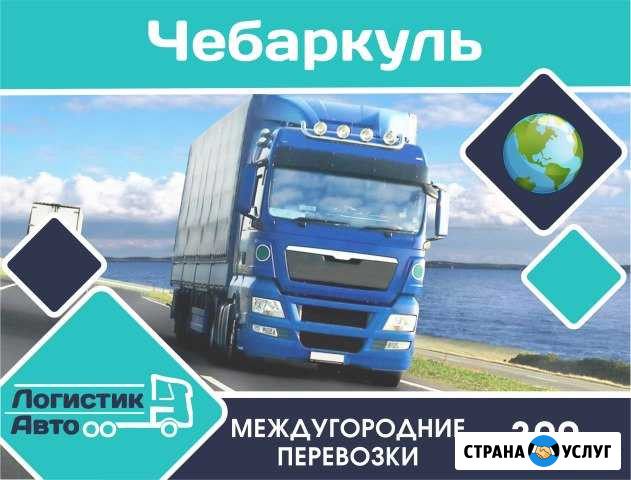 Грузоперевозки Чебаркуль - изображение 1
