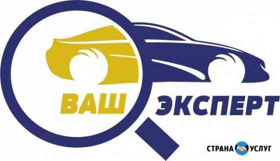 Проверка автомобиля перед покупкой, подбор Екатеринбург