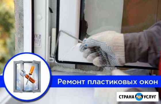 Ремонт пвх окон Челябинск